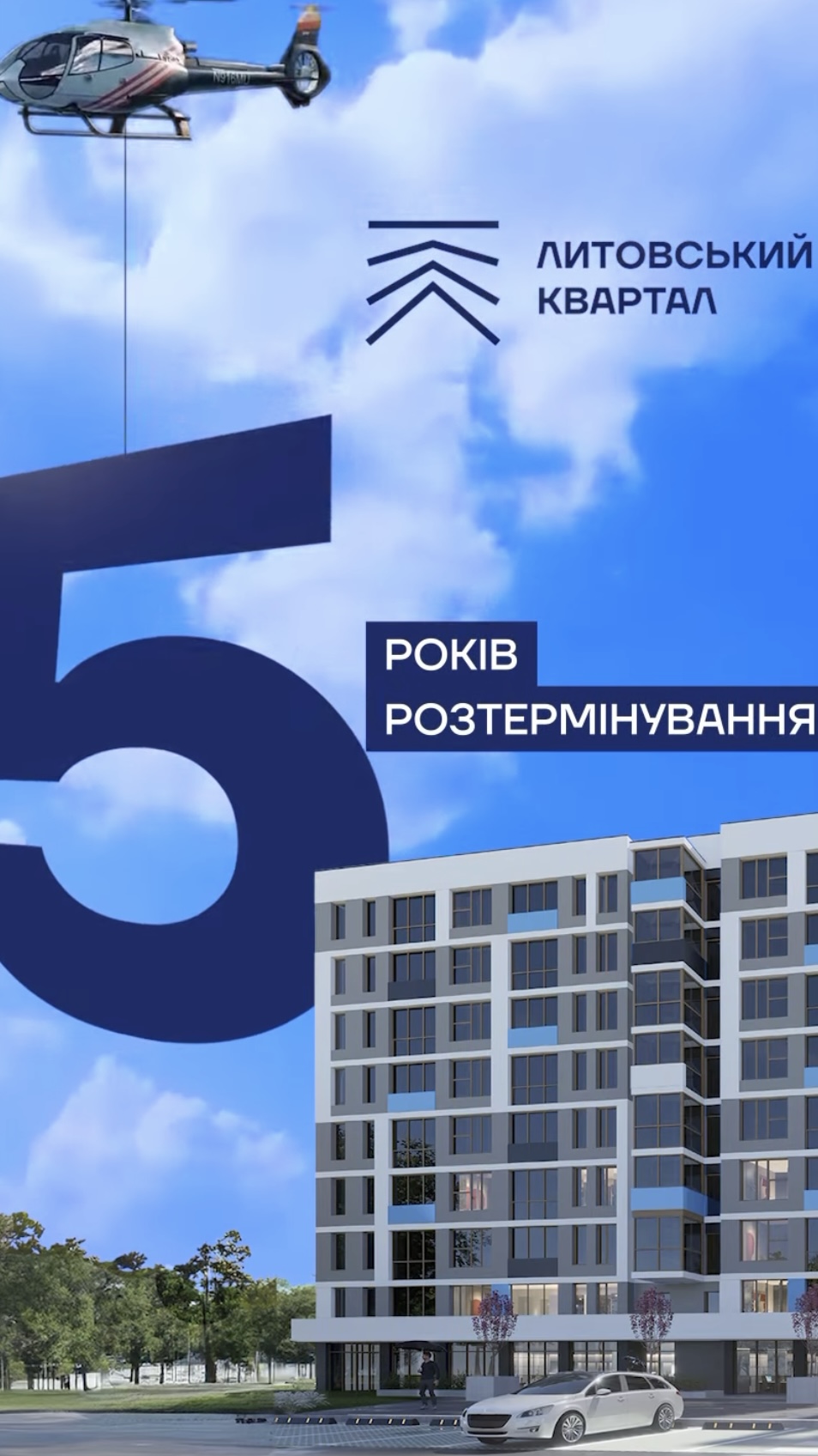 5 років під 0% у ЖК «Литовський квартал»