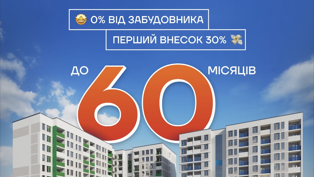 60 місяців під 0% у ЖК «Литовський квартал»