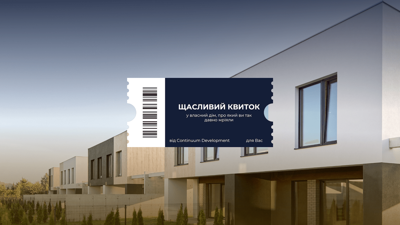 Щасливий квиток у майбутній дім!